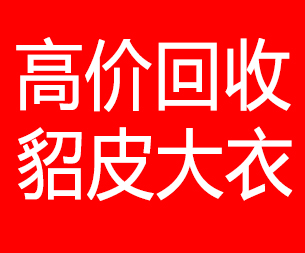 湖北回收貂皮的电话,湖北回收貂皮上门电话15998595863